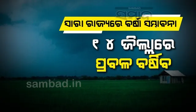 ୧୪ ଜିଲ୍ଲାରେ ପ୍ରବଳ ବର୍ଷିବ: ୟେଲୋଓ୍ଵାର୍ଣ୍ଣିଂ ଜାରି