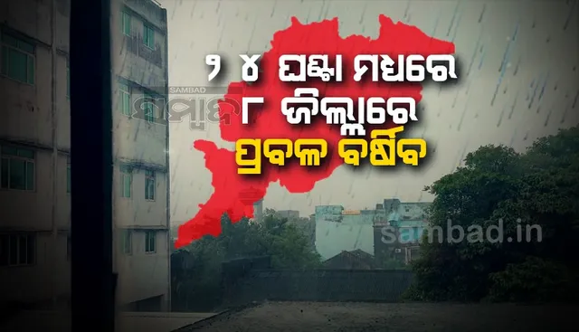 ଭିଜିିବ ସାରା ରାଜ୍ୟ; ୮ ଜିଲ୍ଲାରେ ପ୍ରବଳ ବର୍ଷା ସମ୍ଭାବନା: ଜାରିହେଲା ୟେଲୋଓ୍ଵାର୍ଣ୍ଣିଂ