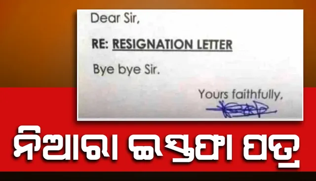 ମାତ୍ର ୩ଟି ଶବ୍ଦ ଲେଖି ଇସ୍ତଫା ପତ୍ର ଦେଲେ କର୍ମଚାରୀ, କ’ଣ ସେ ୩ ଶବ୍ଦ?