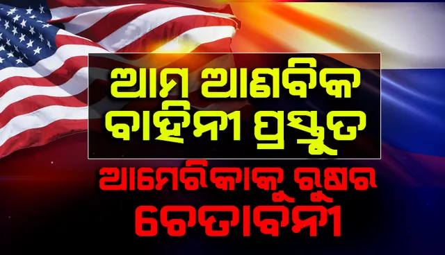 ଆମ ଆଣବିକ ବାହିନୀ ପ୍ରସ୍ତୁତ : ଆମେରିକାକୁ ରୁଷର ଚେତାବନୀ