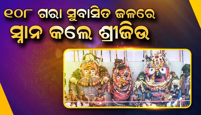 ସୁନା କୂଅର ୧୦୮ ଗରା ସୁବାସିତ ଜଳରେ ସ୍ନାନ କଲେ ଶ୍ରୀଜିଉ