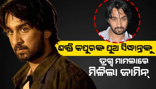 ଡ୍ରଗ୍‌ ସେବନ ମାମଲାରେ ଶ୍ରଦ୍ଧା କପୁରଙ୍କ ଭାଇ ସିଦ୍ଧାନ୍ତଙ୍କୁ ମିଳିଲା ଜାମିନ୍‌