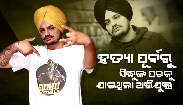 ଏଭଳି ଭାବେ କରାଯାଇଥିଲା ହତ୍ୟାର ଷଡ଼ଯନ୍ତ୍ର, ସେଲଫି ନେବା ବାହାନାରେ ସିଦ୍ଧୁଙ୍କ ଘରକୁ ଯାଇଥିଲା ହତ୍ୟାକାରୀ