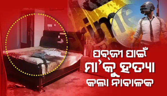 ପବଜୀ ଖେଳିବାକୁ ରୋକୁଥିବାରୁ ମା’କୁ ହତ୍ୟା କରିବା ପ‌ରେ ଶବକୁ ଲୁଚାଇ ରଖି ସାଙ୍ଗଙ୍କ ସହ ପାର୍ଟି କଲା ପୁଅ