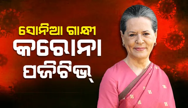 କୋଭିଡ୍‌ ପଜିଟିଭ୍‌ ବାହାରିବା ପରେ ଏକାନ୍ତବାସରେ‌ ରହିଲେ ସୋନିଆ ଗାନ୍ଧୀ