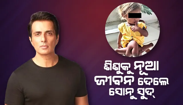 ସୋନୁଙ୍କ ମହାନତା: ନୂଆ ଜୀବନ ଫେରିପାଇଲା ରାସ୍ତାରେ ପଡ଼ିଥିବା ଦିବ୍ୟାଙ୍ଗ ଶିଶୁ