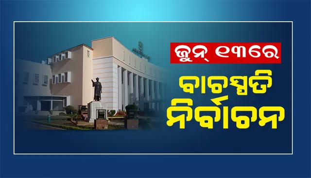 ଜୁନ୍‌ ୧୩ରେ ବାଚସ୍ପତି ନିର୍ବାଚନ, ଶୁକ୍ରବାର ହେବ ପ୍ରାର୍ଥୀପତ୍ର ଦାଖଲ