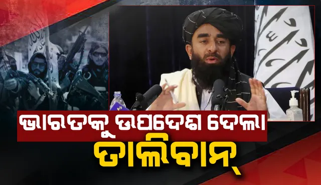 ମହିଳାଙ୍କ ମୌଳିକ ଅଧିକାର ଛଢ଼ାଇ ନେଇଥିବା ତାଲିବାନ ଇସଲାମର ସମ୍ମାନ ପାଇଁ ଭାରତକୁ ଦେଲା ଉପଦେଶ