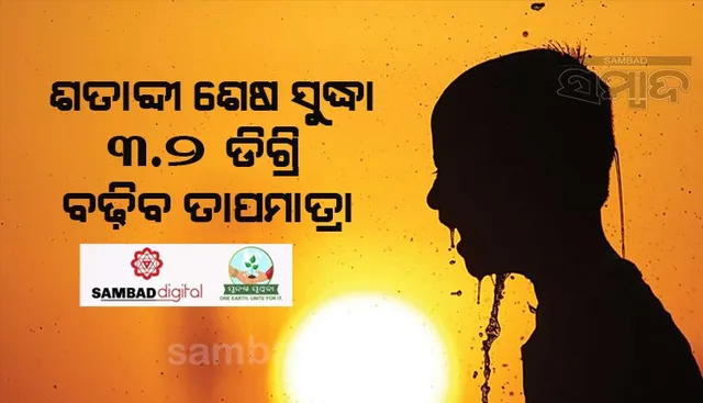 ଚଳିତ ଶତାବ୍ଦୀର ଶେଷ ସୁଦ୍ଧା ବିଶ୍ବର ତାପମାତ୍ରା ୩.୨ ଡିଗ୍ରି ବଢିପାରେ