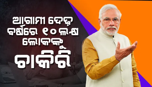 ପ୍ରଧାନମନ୍ତ୍ରୀଙ୍କ ନିର୍ଦ୍ଦେଶ: ଆଗାମୀ ଦେଢ଼ ବର୍ଷ ମଧ୍ୟରେ ୧୦ ଲକ୍ଷ ଲୋକଙ୍କୁ ଚାକିରି ଦିଆଯିବ