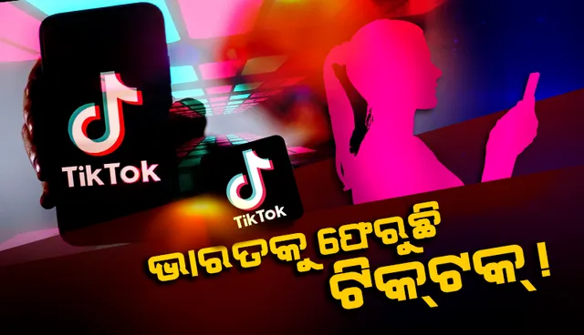 ନୂଆ ନାମରେ ଭାରତରେ ଲଞ୍ଚ୍‌ ହେବାକୁ ଯାଉଛି ଟିକ୍‌ଟକ୍‌, କମ୍ପାନି ଖୋଜୁଛି ପାର୍ଟନର