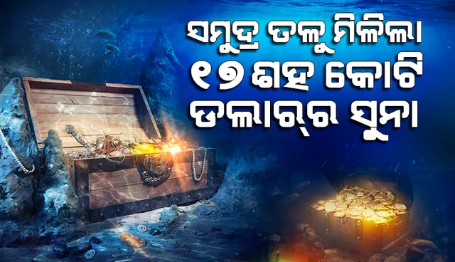 ସମୁଦ୍ର ଭିତରୁ ମିଳିଲା ୧୭ ଶହ କୋଟି ଡଲାର୍‌ ମୂଲ୍ୟର ସୁନା ଭରା ୨ଟି ଜାହାଜ: ରିପୋର୍ଟ