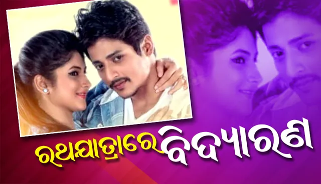 ଏହି କାରଣରୁ ବାବୁସାନଙ୍କ ‘ବିଦ୍ୟାରାଣ’ର ରିଲିଜ୍ ତାରିଖ ଘୁଞ୍ଚିଲା!