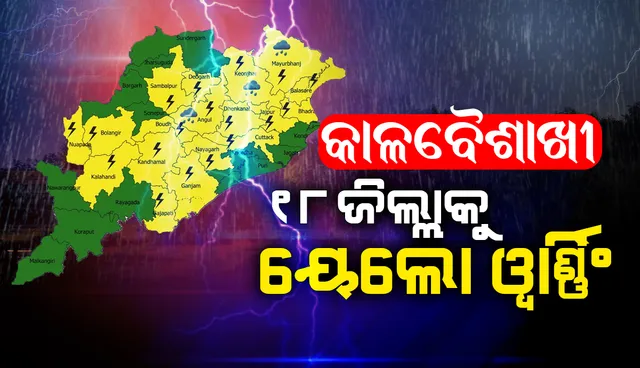 ୨୪ ଘଣ୍ଟା ମଧ୍ୟରେ ରାଜ୍ୟର ୧୮ ଜିଲ୍ଲାରେ ଝଡ଼ବର୍ଷା ସମ୍ଭାବନା: ୟେଲୋଓ୍ଵାର୍ଣ୍ଣିଂ ଜାରି