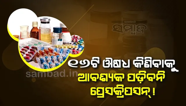 ୧୬ଟି ଔଷଧ କିଣିବାକୁ ଆବଶ୍ୟକ ପଡ଼ିବନି ପ୍ରେସକ୍ରିପସନ !