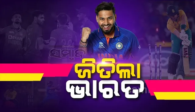 ବିଶାଖାପା‌ଟଣାରେ ବିଜୟ: ଦକ୍ଷିଣ ଆଫ୍ରିକା ୪୮ ରନ୍‌ରେ ପରାସ୍ତ, ଚହଲ ଶ୍ରେଷ୍ଠ ଖେଳାଳି, ଶୃଙ୍ଖଳା ଜୀବନ୍ତ