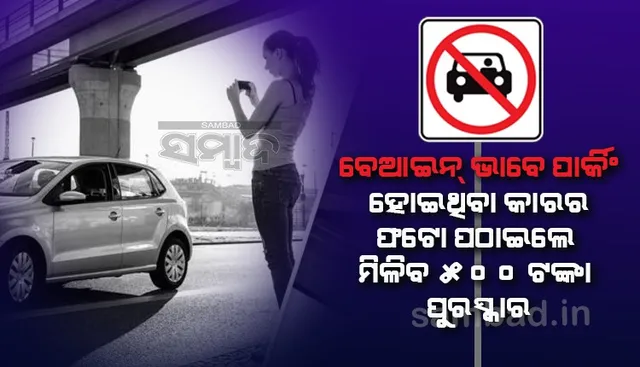 ବେଆଇନ ଭାବେ ପାର୍କିଂ ହୋଇଥିବା ଗାଡ଼ିର ଫଟୋ ପଠାଇଲେ ମିଳିବ ୫୦୦ ଟଙ୍କା ପୁରସ୍କାର !