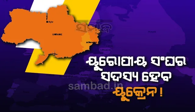 ୟୁକ୍ରେନ ୟୁରୋପୀୟ ସଂଘର ସଦସ୍ୟ ହେବା ଆଶା ଉଜ୍ଜଳ, ସଦସ୍ୟତାକୁ ସମର୍ଥନ କଲା ୟୁରୋପୀୟ କମିସନ