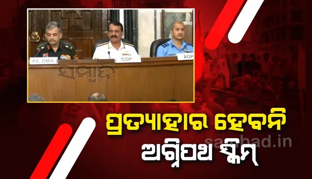 ଜୁନ ୨୪ରୁ ପ୍ରଥମ ବ୍ୟାଚ୍ ଅଗ୍ନିବୀରଙ୍କ ନିଯୁକ୍ତି ପାଇଁ ପଂଜୀକରଣ, ନଭେମ୍ବର ୨୧ରୁ ଆଇଏନଏସ ଚିଲିକାରେ ନୌ-ଅଗ୍ନିବୀରଙ୍କ ତାଲିମ