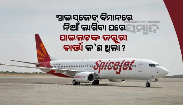 ସ୍ପାଇସ୍ ଜେଟ ବିମାନରେ ନିଆଁ ଲାଗିବା ପରେ ପାଇଲଟଙ୍କ ଜରୁରୀ ବାର୍ତ୍ତା କ’ଣ ଥିଲା ?