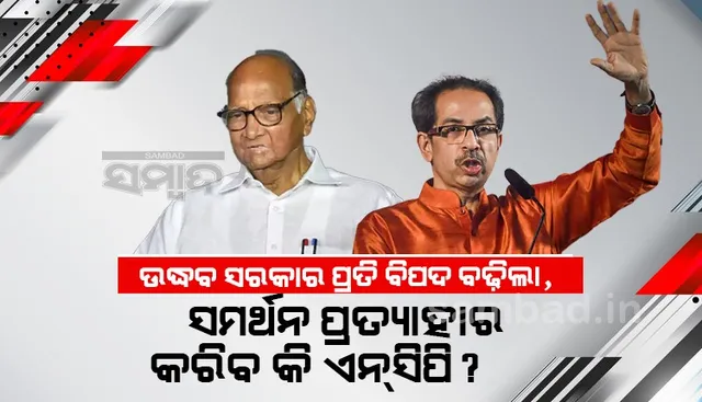 ଉଦ୍ଧବ ସରକାର ପ୍ରତି ବିପଦ ବଢିଲା, ସମର୍ଥନ ପ୍ରତ୍ୟାହାର କରିବ କି ଏନସିପି ?