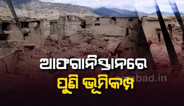 ଆଫଗାନିସ୍ତାନରେ ପୁଣି ଭୂମିକମ୍ପ, ୫ ମୃତ