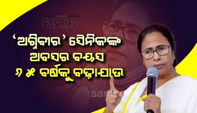 ‘ଅଗ୍ନିବୀର’ ସୈନିକଙ୍କ ଅବସର ବୟସ ୬୫ ବର୍ଷକୁ ବଢାଯାଉ : ମମତା