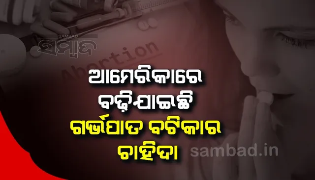 ଆମେରିକାରେ ଗର୍ଭପାତ ବଟିକାର ଚାହିଦା ହଠାତ୍ ବଢିଯାଇଛି, କାରଣ ଜାଣନ୍ତୁ