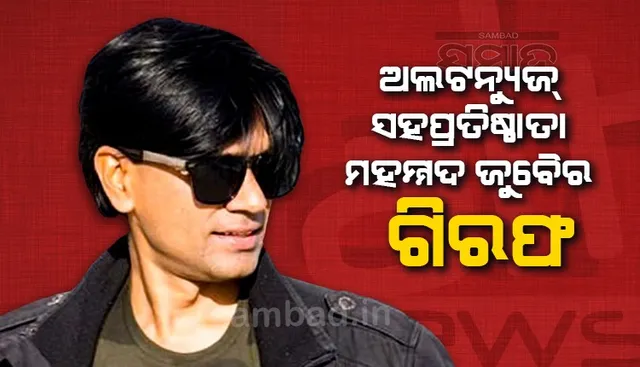 ଅଲଟନ୍ୟୁଜ ସହପ୍ରତିଷ୍ଠାତା ମହମ୍ମଦ ଜୁବୈର ଗିରଫ