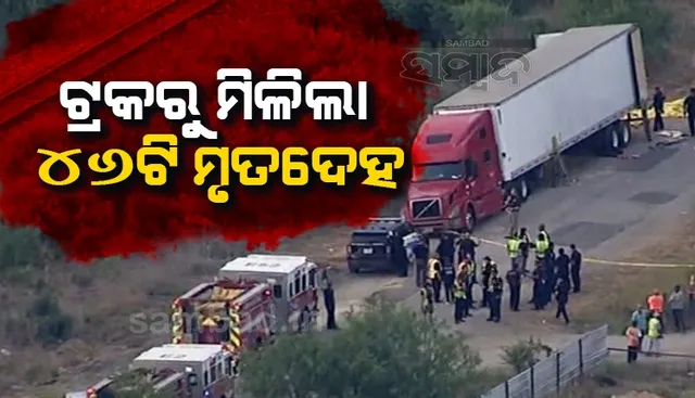 ମାନବ ଚୋରାଚାଲାଣର କରୁଣ ପରିଣତି : ଆମେରିକାରେ ଟ୍ରକରୁ ମିଳିଲା ୪୬ଟି ମୃତଦେହ