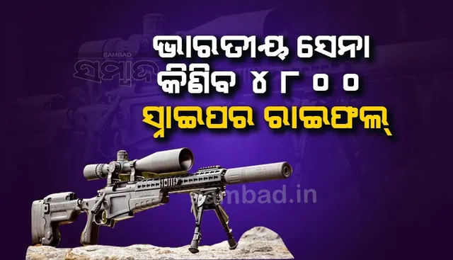 ଭାରତୀୟ ସେନା କିଣିବ ୪୮୦୦ ସ୍ନାଇପର ରାଇଫଲ