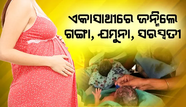 ଏକାସାଥୀରେ ଜନ୍ମିଲେ ଗଙ୍ଗା, ଯମୁନା, ସରସ୍ବତୀ; ୭ ମାସରେ ପ୍ରସବ କଲେ ମହିଳା