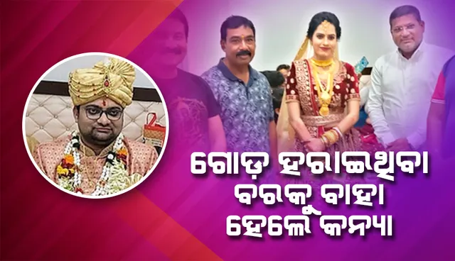 ବଡ଼ପଣ ଦେଖାଇଲେ କନ୍ୟା, ନିର୍ବନ୍ଧ ପରେ ୨ ଗୋଡ଼ ହରାଇଥିବା ବରକୁ ବାହା ହେଲେ