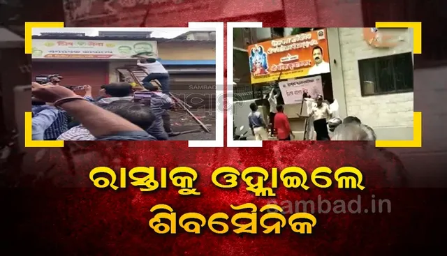 ଉଦ୍ଧବଙ୍କ ସମର୍ଥନରେ ରାସ୍ତାକୁ ଓହ୍ଲାଇଲେ ଶିବ ସୈନିକ; ବିଦ୍ରୋହୀ ବିଧାୟକଙ୍କ କାର୍ଯ୍ୟାଳୟକୁ କଲେ ଟାର୍ଗେଟ