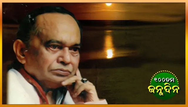 ଆଜି ଶତତମ ଜନ୍ମଦିନ : ସୁରେନ୍ଦ୍ର ମହାନ୍ତି