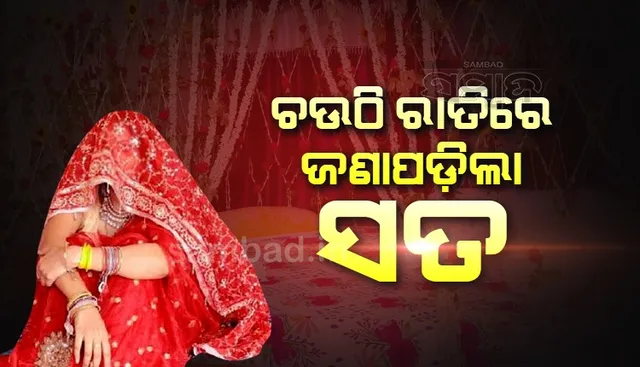 ଚଉଠି ରାତିରେ ଖୋଲିଗଲା ପୋଲ, ଆଉ ତା ପରେ...