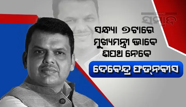 ମହାରାଷ୍ଟ୍ର ସଂକଟ: ଆଜି ସଂଧ୍ୟା ୭ଟାରେ ମୁଖ୍ୟମନ୍ତ୍ରୀ ଭାବେ ଶପଥ ନେବେ ଦେବେନ୍ଦ୍ର ଫଡ୍‌ନବୀସ