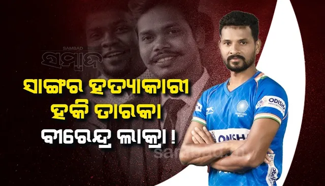 ଅନ୍ତର୍ଜାତୀୟ ହକି ତାରକା ବୀରେନ୍ଦ୍ର ଲାକ୍ରାଙ୍କ ନାଁରେ ହତ୍ୟା ଅଭିଯୋଗ