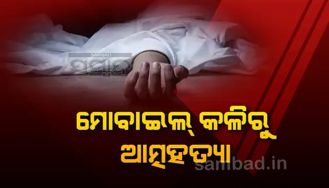 ମୋବାଇଲ୍‌ ପାଇଁ ଭାଇ-ଭଉଣୀଙ୍କ କଳି, ଆତ୍ମହତ୍ୟା କଲେ ଛାତ୍ରୀ
