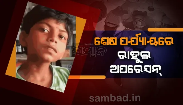 ୮୦ ଫୁଟ ଗଭୀର ବୋରୱେଲରେ ବାଳକ : ଶେଷ ପର୍ଯ୍ୟାୟରେ ଅପରେସନ, ଅଳ୍ପ ସମୟ ମଧ୍ୟରେ ଉଦ୍ଧାର ହେବ ରାହୁଲ!