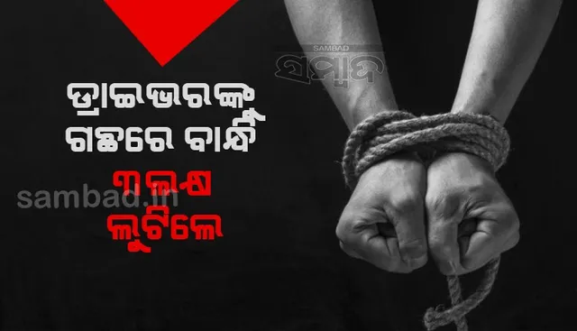 ପିକ୍‌-ଅପ୍‌ ଡ୍ରାଇଭରଙ୍କୁ ଗଛରେ ବାନ୍ଧିଦେଲେ, ଦୁର୍ବୃତ୍ତ ଲୁଟିନେଲେ ୩ ଲକ୍ଷରୁ ଊର୍ଦ୍ଧ୍ବ ଟଙ୍କା!