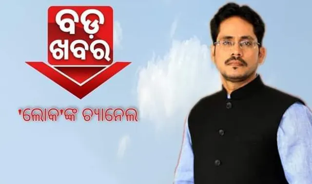 ‘ବଡ଼ ଖବର ବିରୋଧରେ ଷଡ଼ଯନ୍ତ୍ର’