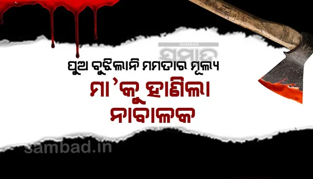 ଡ୍ରେସ୍‌ କିଣିବା ପାଇଁ ଟଙ୍କା ନଦେବାରୁ ମା’ଙ୍କୁ ଟାଙ୍ଗିଆରେ ହାଣି ହତ୍ୟା କଲା ୧୦ ବର୍ଷ ବୟସର ନାବାଳକ ପୁଅ