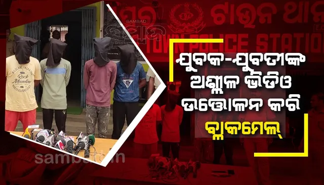 ଛୁରୀ ଦେଖାଇ ଯୁବକ-ଯୁବତୀଙ୍କୁ ସମ୍ପୂର୍ଣ୍ଣ ଉଲଗ୍ନ କରି ଅଶ୍ଲୀଳ ଭିଡିଓ ଓ ଫଟୋ ଉତ୍ତୋଳନ କଲେ, ୪ ଗିରଫ