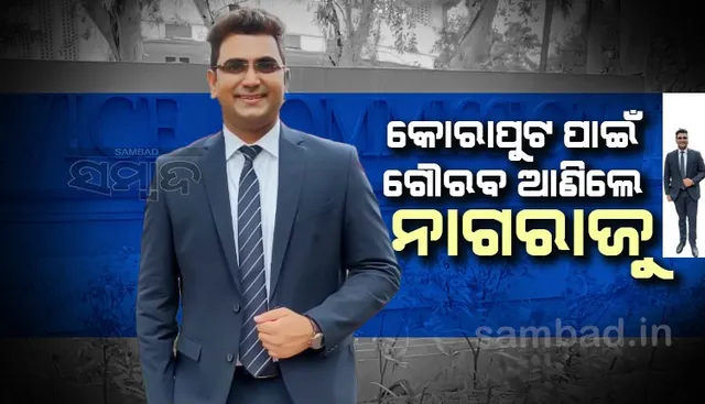 କୋରାପୁଟ ପାଇଁ ଗୌରବ ଆଣିଲେ ନାଗରାଜୁ, ସପ୍ଟଓୟାର ଇଞ୍ଜିନିୟରରୁ ଆଇଏଫଏସ
