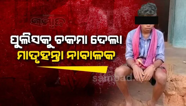 ସ୍ବଧାରଗୃହରେ ପହଞ୍ଚିବା ପୂର୍ବରୁ ପୁଲିସ ହେପାଜତରୁ ଖସିଗଲା ନାବାଳକ, ମା’ଙ୍କୁ କରିଥିଲା ହତ୍ୟା