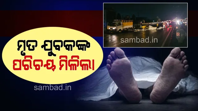 ଆଚାର୍ଯ୍ୟବିହାର ଫ୍ଲାଏଓଭରରେ ଅଘଟଣ: ମିଳିଲା ଜଳିଯାଇଥିବା ଯୁବକଙ୍କର ପରିଚୟ