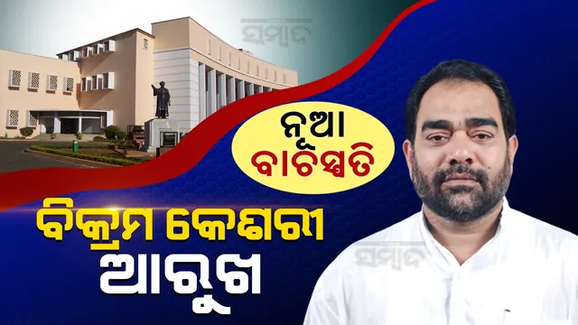 ଓଡ଼ିଶା ବିଧାନସଭାର ନୂତନ ବାଚସ୍ପତି ଭାବେ ନିର୍ବାଚିତ ହେଲେ ବିକ୍ରମ କେଶରୀ ଆରୁଖ