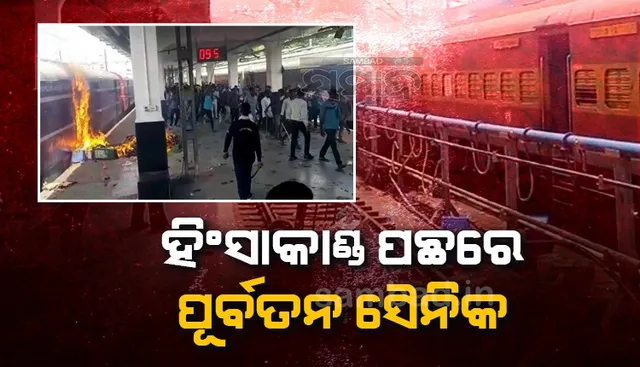 'ଅଗ୍ନିପଥ' ପାଇଁ ସିକନ୍ଦରାବାଦ ରେଳଷ୍ଟେସନରେ ହୋଇଥିବା ହିଂସାକାଣ୍ଡର ମାଷ୍ଟରମାଇଣ୍ଡକୁ ଗିରଫ କଲା ପୁଲିସ