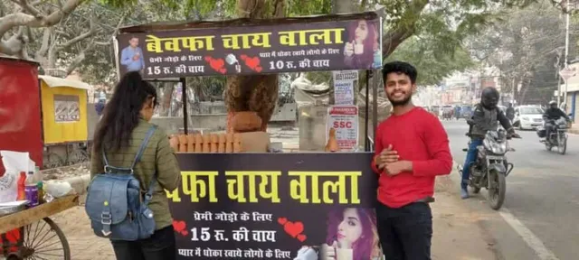 ଧୋକେବାଜ ଚା: ପ୍ରେମିକା ଧୋକା ଦେବା ପରେ ଚା ଦୋକାନ ଖୋଲିଛନ୍ତି ଯୁବକ